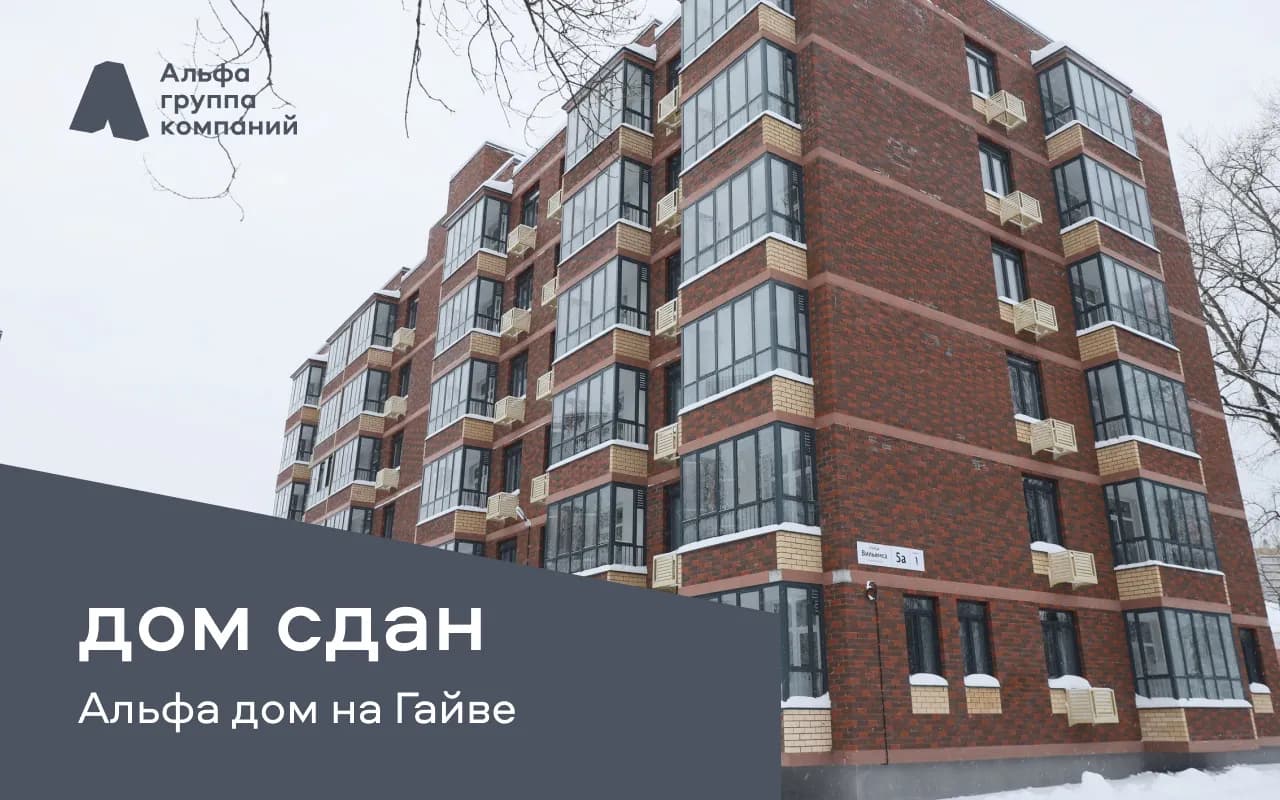 Альфа дом на Вильямса, 5а введен в эксплуатацию