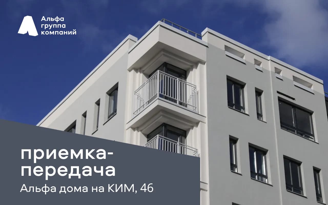 Приемка-передача Альфа дома на КИМ, 46