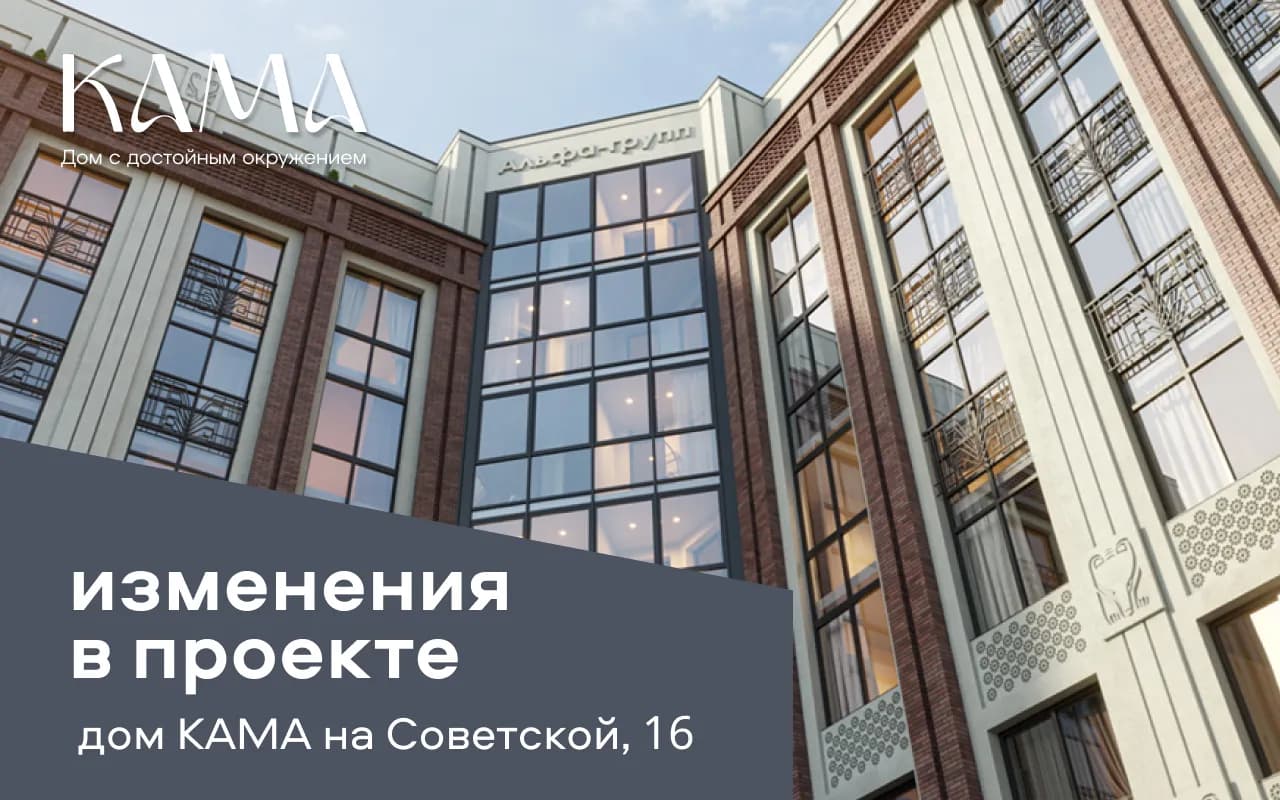 Обновленное разрешение на строительство премиального дома КАМА на ул. Советская, 16