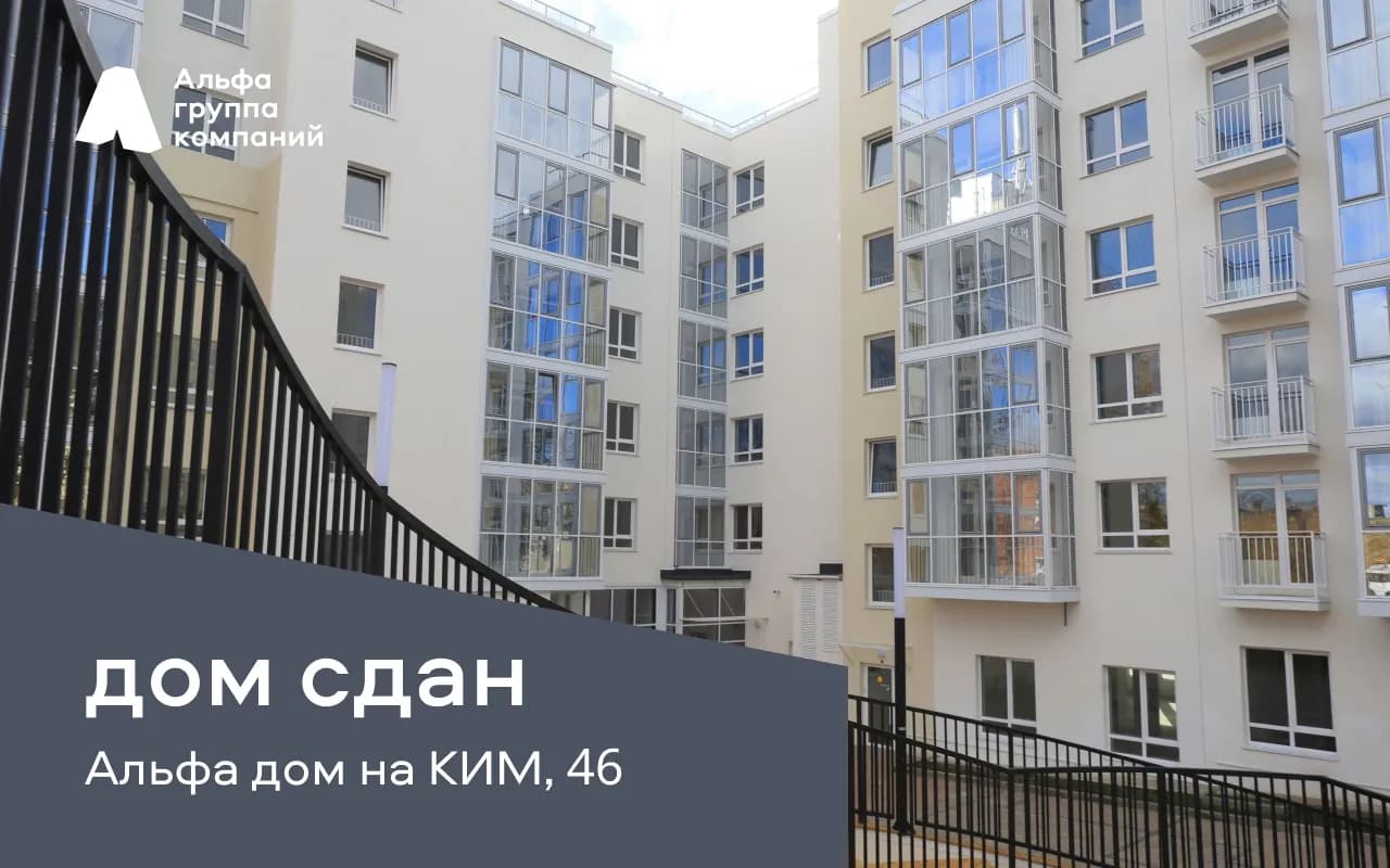 Альфа дом на КИМ, 46 введен в эксплуатацию