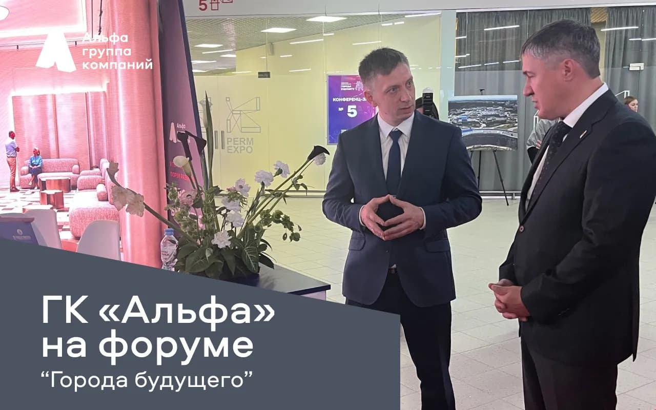 ГК "Альфа" на федеральном форуме "Города будущего"