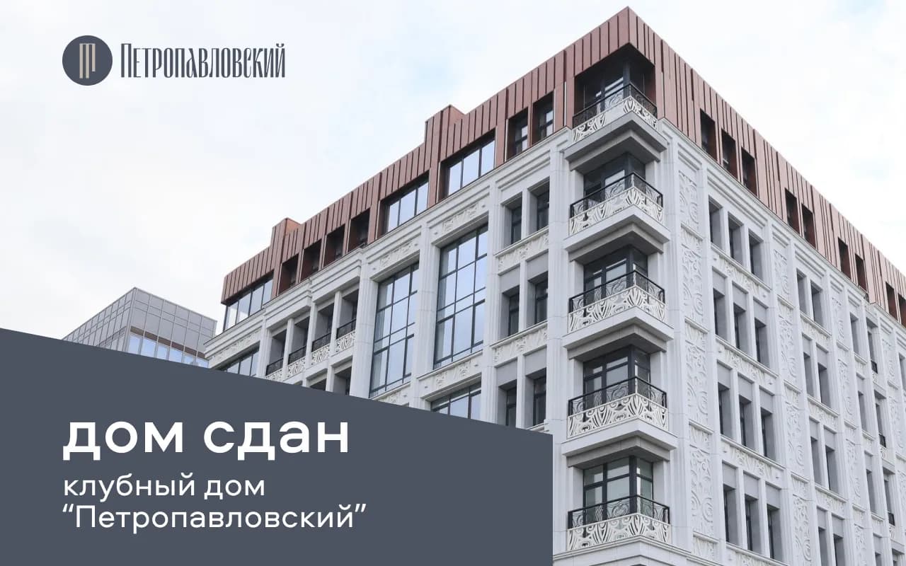 Клубный дом "Петропавловский" введен в эксплуатацию